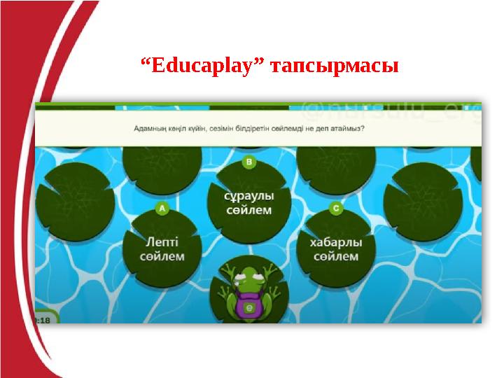 “Educaplay” тапсырмасы