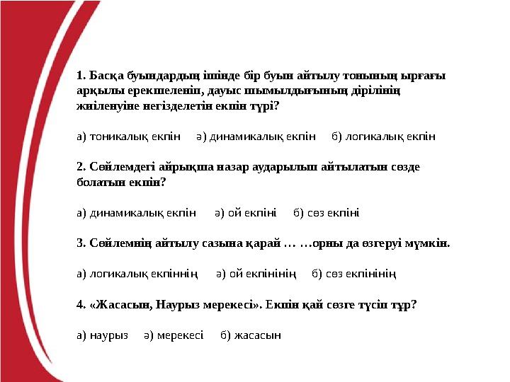 1. Басқа буындардың ішінде бір буын айтылу тонының ырғағы арқылы ерекшеленіп, дауыс шымылдығының дірілінің жиіленуіне негіздел
