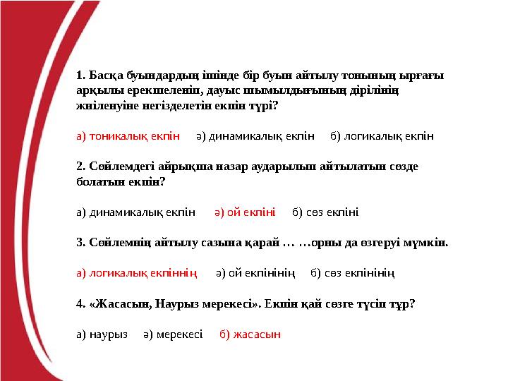 1. Басқа буындардың ішінде бір буын айтылу тонының ырғағы арқылы ерекшеленіп, дауыс шымылдығының дірілінің жиіленуіне негіздел