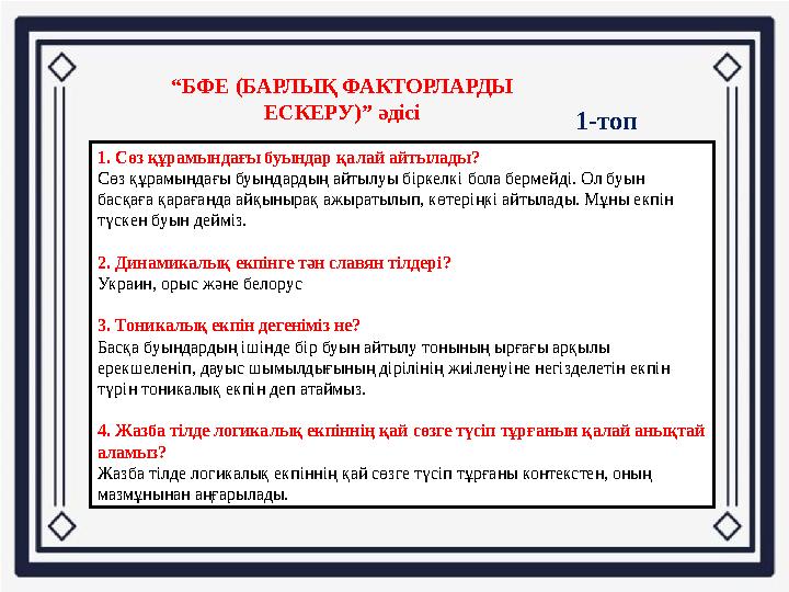 “БФЕ (БАРЛЫҚ ФАКТОРЛАРДЫ ЕСКЕРУ)” әдісі 1. Сөз құрамындағы буындар қалай айтылады? Сөз құрамындағы буындардың айтылуы біркелкі