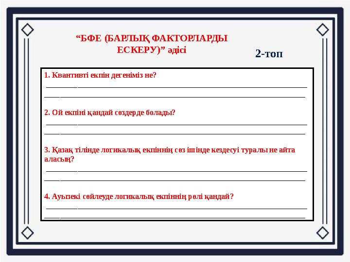 “БФЕ (БАРЛЫҚ ФАКТОРЛАРДЫ ЕСКЕРУ)” әдісі 1. Квантивті екпін дегеніміз не? _____________________________________________________
