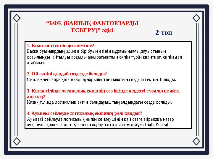 “БФЕ (БАРЛЫҚ ФАКТОРЛАРДЫ ЕСКЕРУ)” әдісі 1. Квантивті екпін дегенімізне? Басқа буындардың ішінен бір буын өзінің құрамындағы дау