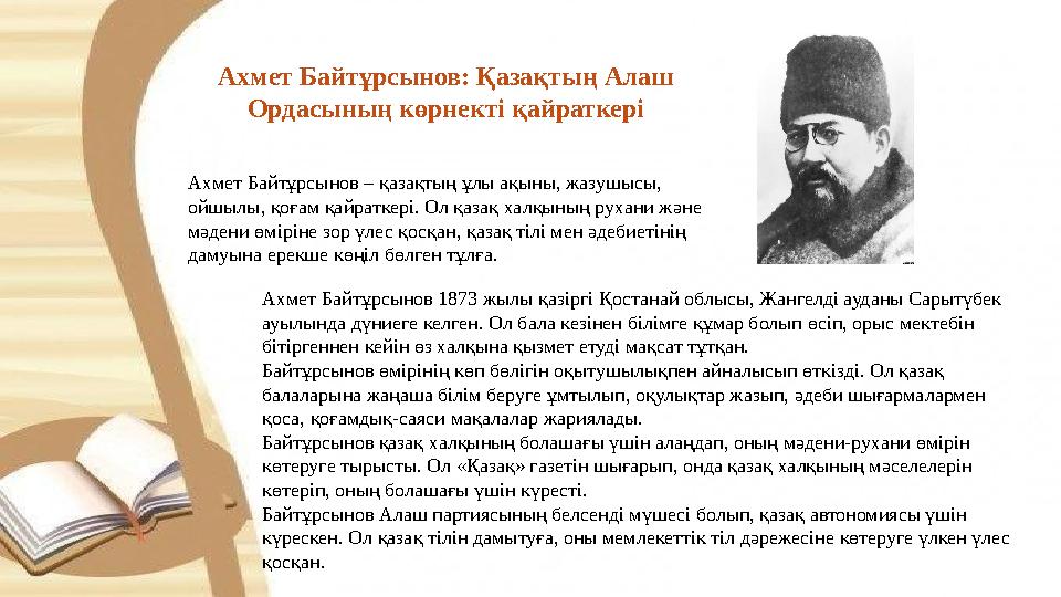 Ахмет Байтұрсынов: Қазақтың Алаш Ордасының көрнекті қайраткері Ахмет Байтұрсынов – қазақтың ұлы ақыны, жазушысы, ойшылы, қоғам