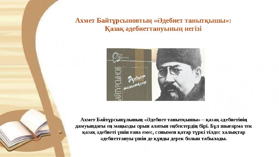 Ахмет Байтұрсыновтың «Әдебиет танытқышы»: Қазақ әдебиеттануының негізі Ахмет Байтұрсынұлының «Әдебиет танытқышы» – қазақ әдебие