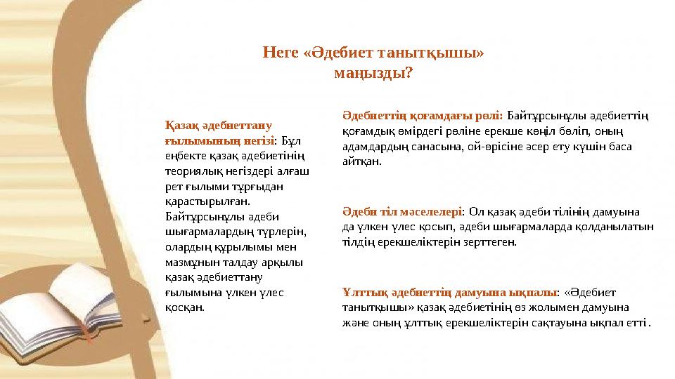 Неге «Әдебиет танытқышы» маңызды? Қазақ әдебиеттану ғылымының негізі: Бұл еңбекте қазақ әдебиетінің теориялық негіздері алға