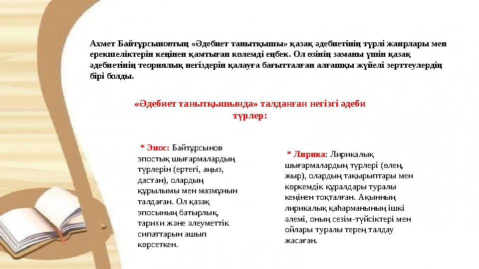 Ахмет Байтұрсыновтың «Әдебиет танытқышы» қазақ әдебиетінің түрлі жанрлары мен ерекшеліктерін кеңінен қамтыған көлемді еңбек. Ол