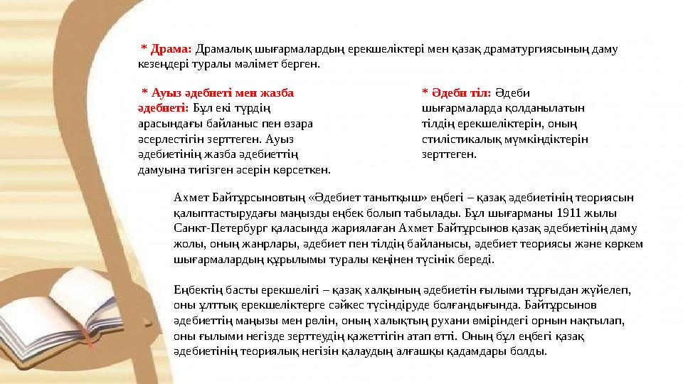 * Драма: Драмалық шығармалардың ерекшеліктері мен қазақ драматургиясының даму кезеңдері туралы мәлімет берген. * Ауыз әдебиет