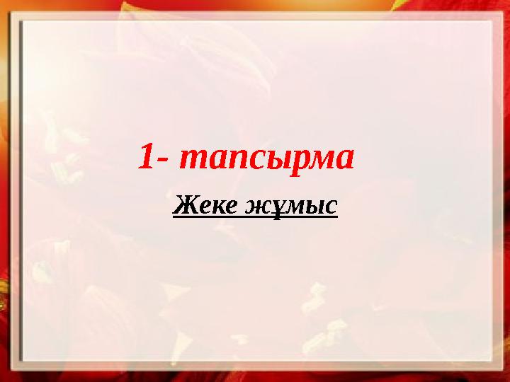 1- тапсырма Жеке жұмыс