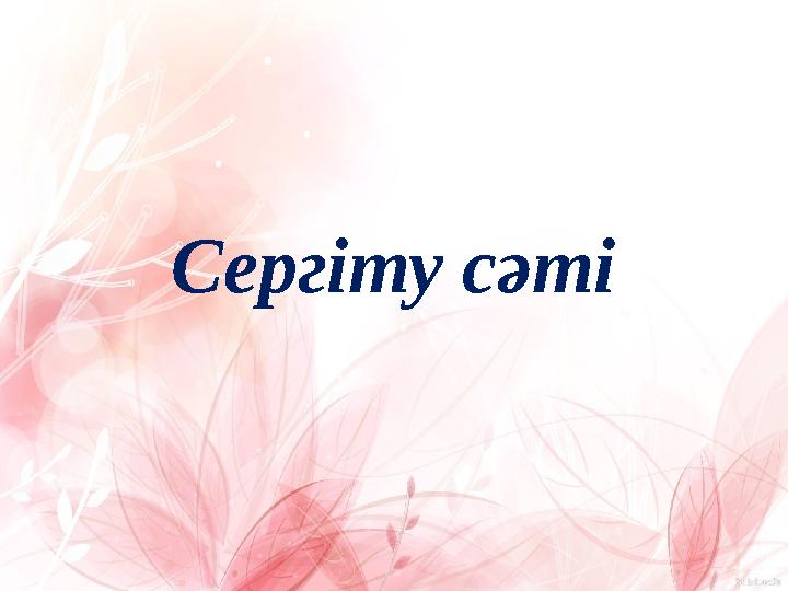 Сергіту сәті