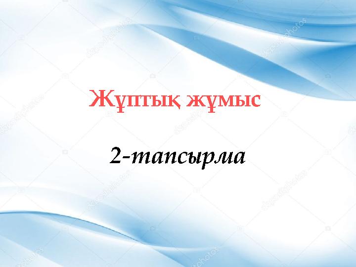 Жұптық жұмыс 2-тапсырма