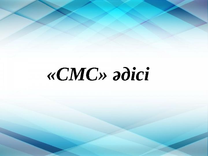 «СМС» әдісі