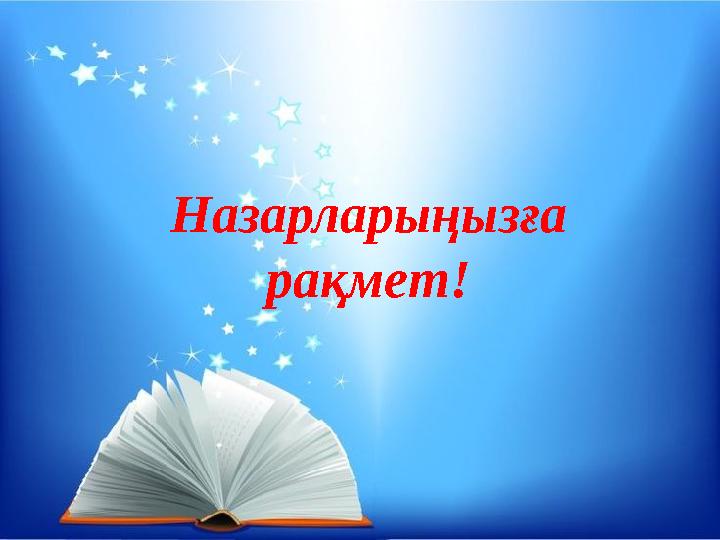 Назарларыңызға рақмет!