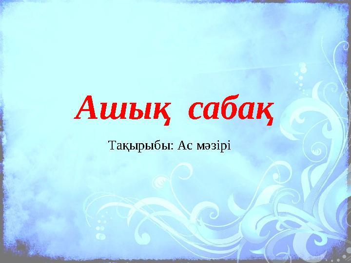 Ашық сабақ Тақырыбы: Ас мәзірі