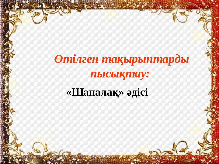 Өтілген тақырыптарды пысықтау: «Шапалақ» әдісі
