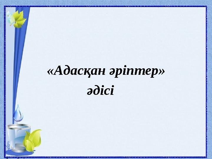 «Адасқан әріптер» әдісі