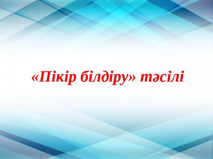 «Пікір білдіру» тәсілі