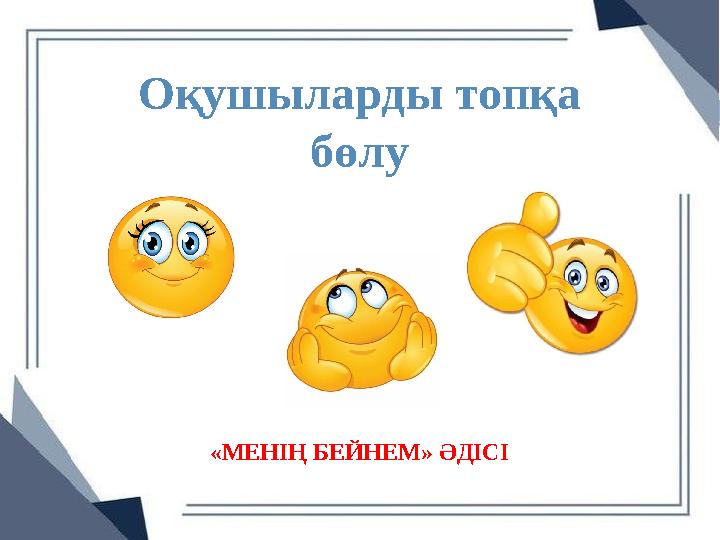 Оқушыларды топқа бөлу «МЕНІҢ БЕЙНЕМ» ӘДІСІ