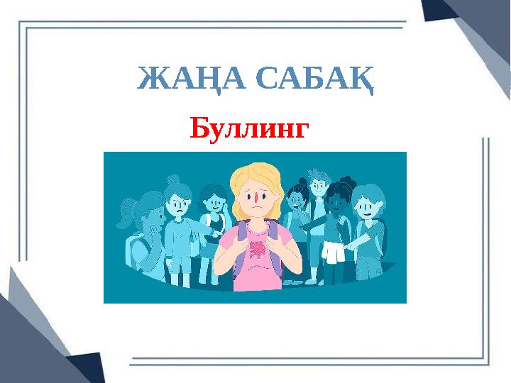 ЖАҢА САБАҚ Буллинг