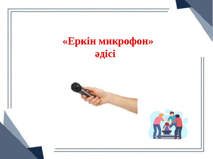 «Еркін микрофон» әдісі