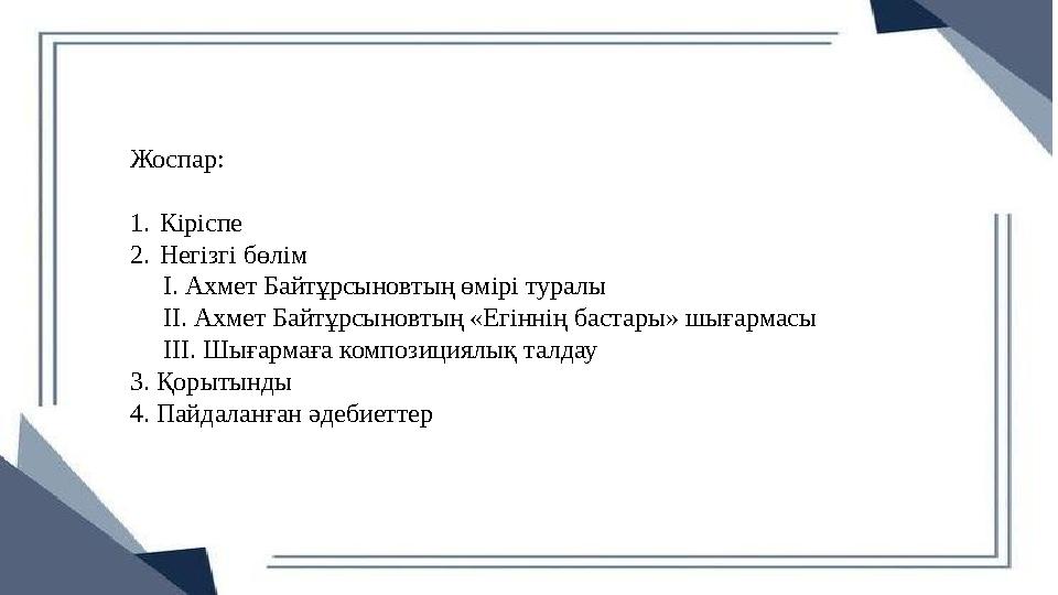 Жоспар: 1.Кіріспе 2.Негізгі бөлім І. Ахмет Байтұрсыновтың өмірі туралы ІІ. Ахмет Байтұрсыновтың «Егіннің бастары» шы Жоспар: 1.Кіріспе 2.Негізгі бөлім І. Ахмет Байтұрсыновтың өмірі туралы ІІ. Ахмет Байтұрсыновтың «Егіннің бастары» шы