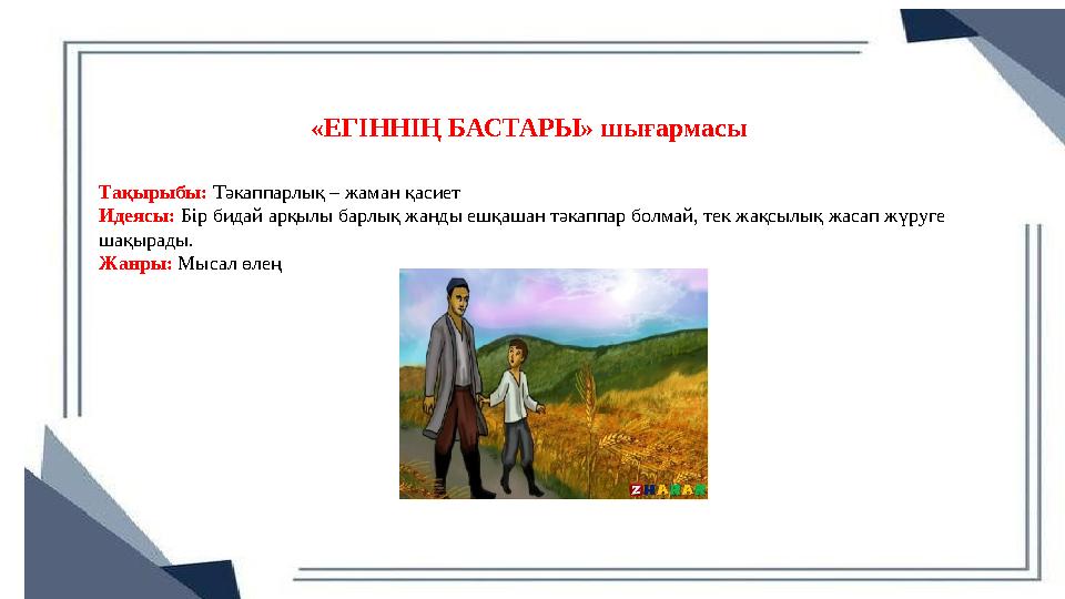 «ЕГІННІҢ БАСТАРЫ» шығармасы Тақырыбы: Тәкаппарлық – жаман қасиет Идеясы: Бір бидай арқылы барлық жанды ешқашан тәкаппар болмай, «ЕГІННІҢ БАСТАРЫ» шығармасы Тақырыбы: Тәкаппарлық – жаман қасиет Идеясы: Бір бидай арқылы барлық жанды ешқашан тәкаппар болмай,