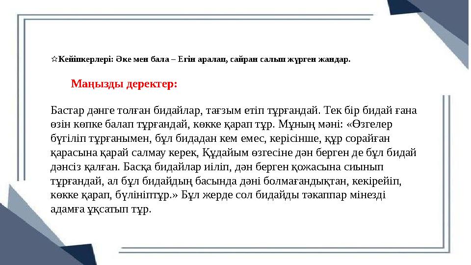 ☆Кейіпкерлері: Әке мен бала – Егін аралап, сайран салып жүрген жандар. Маңызды деректер: Бастар дәнге толған бидайлар, тағзым ет ☆Кейіпкерлері: Әке мен бала – Егін аралап, сайран салып жүрген жандар. Маңызды деректер: Бастар дәнге толған бидайлар, тағзым ет