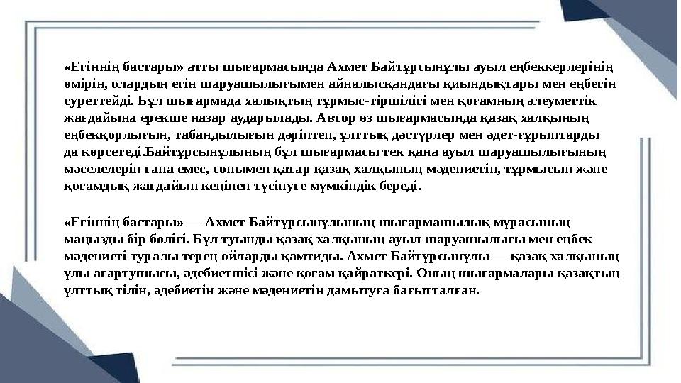 «Егіннің бастары» — Ахмет Байтұрсынұлының шығармашылық мұрасының маңызды бір бөлігі. Бұл туынды қазақ халқының ауыл шаруашылығы «Егіннің бастары» — Ахмет Байтұрсынұлының шығармашылық мұрасының маңызды бір бөлігі. Бұл туынды қазақ халқының ауыл шаруашылығы
