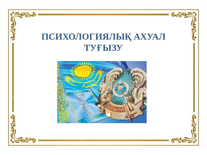 ПСИХОЛОГИЯЛЫҚ АХУАЛ ТУҒЫЗУ