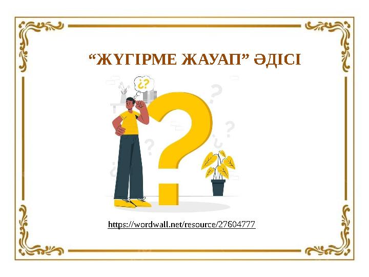 https://wordwall.net/resource/27604777 “ЖҮГІРМЕ ЖАУАП” ӘДІСІ