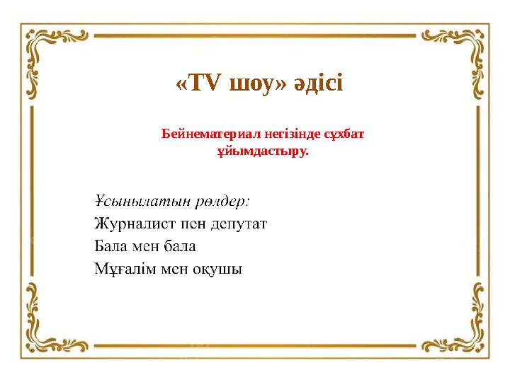 «TV шоу» әдісі Бейнематериал негізінде сұхбат ұйымдастыру.