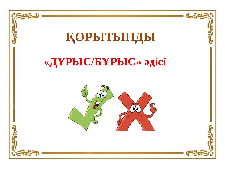 ҚОРЫТЫНДЫ «ДҰРЫС/БҰРЫС» әдісі
