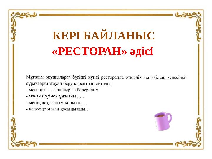 КЕРІ БАЙЛАНЫС «РЕСТОРАН» әдісі