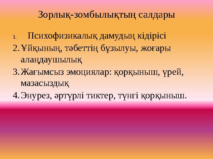 Зорлық-зомбылықтың салдары 1. Психофизикалық дамудың кідірісі 2.Ұйқының, тәбеттің бұзылуы, жоғары алаңдаушылық 3.Жағымсыз