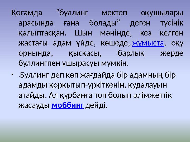 Қоғамда “буллинг мектеп оқушылары арасында ғана болады” деген түсінік қалыптасқан. Шын мәнінде, кез келген жастағы адам үйде,