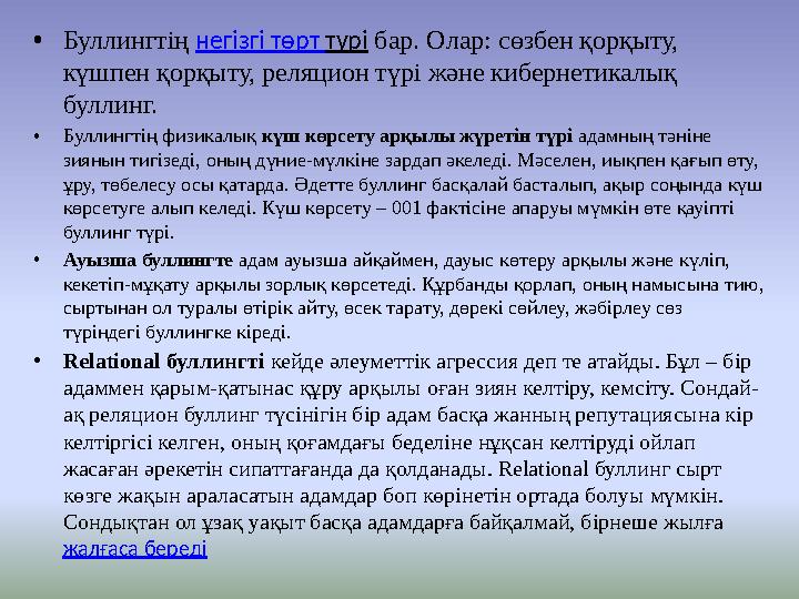 •Буллингтің негізгі төрт түрі бар. Олар: сөзбен қорқыту, күшпен қорқыту, реляцион түрі және кибернетикалық буллинг. •Буллингті