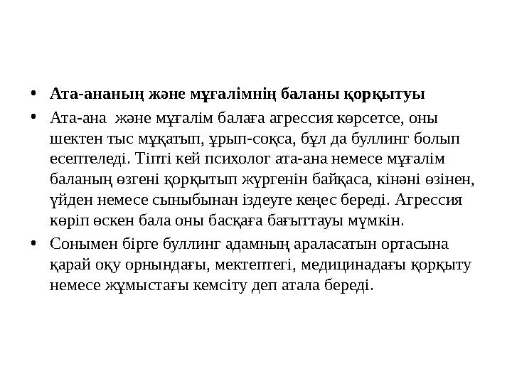 •Ата-ананың және мұғалімнің баланы қорқытуы •Ата-ана және мұғалім балаға агрессия көрсетсе, оны шектен тыс мұқатып, ұрып-соқса