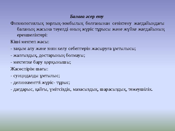 Балаға әсер ету Физиологиялық зорлық-зомбылық болғанынан сезіктену жағдайындағы баланың жасына тәуелді оның жүріс тұрысы және