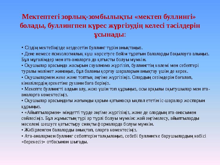 Мектептегі зорлық-зомбылықты «мектеп буллингі» болады, буллингпен күрес жүргізудің келесі тәсілдерін ұсынады: • Сіздің мектеб