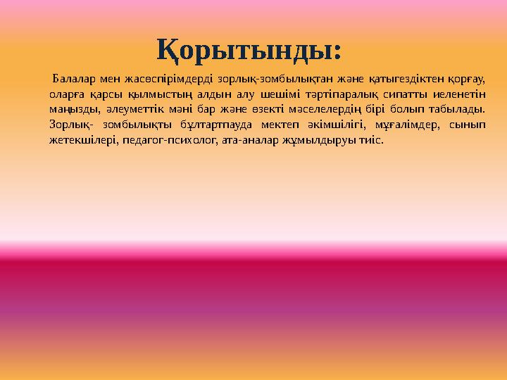 Қорытынды: Балалар мен жасөспірімдерді зорлық-зомбылықтан және қатыгездіктен қорғау, оларға қарсы қылмыстың алдын алу шеш