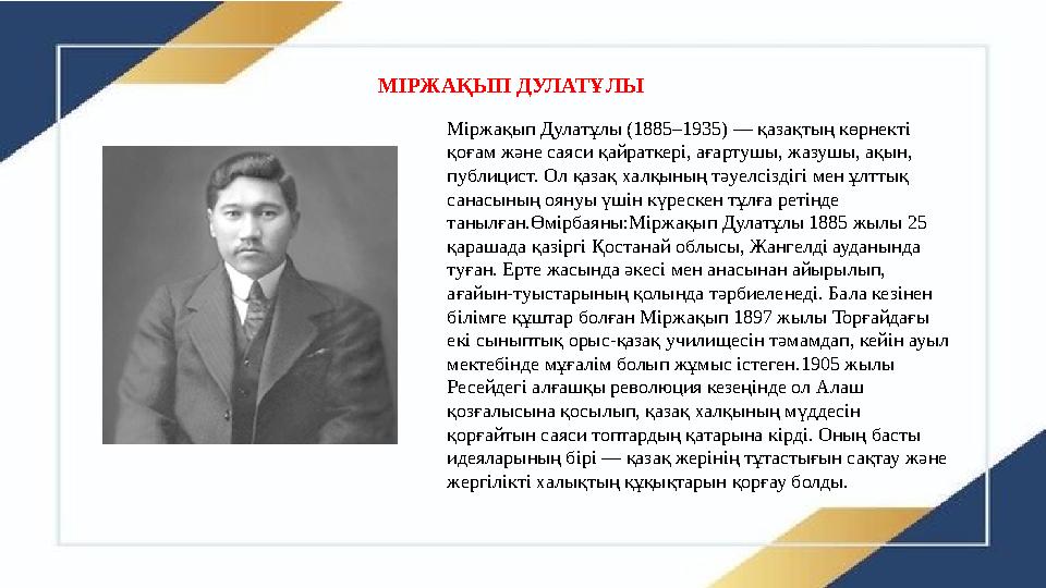 Міржақып Дулатұлы (1885–1935) — қазақтың көрнекті қоғам және саяси қайраткері, ағартушы, жазушы, ақын, публицист. Ол қазақ хал