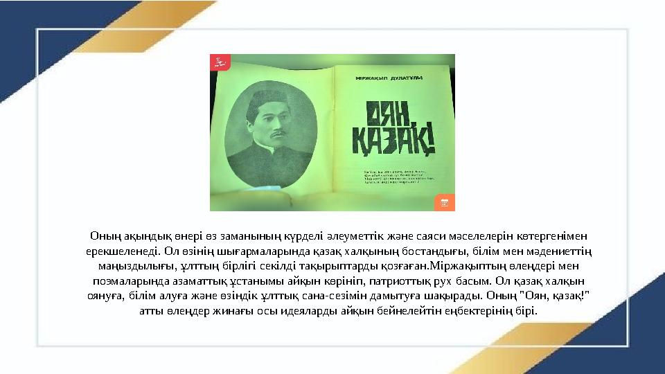 Оның ақындық өнері өз заманының күрделі әлеуметтік және саяси мәселелерін көтергенімен ерекшеленеді. Ол өзінің шығармаларында қ
