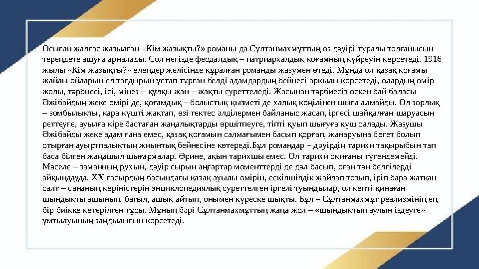 Осыған жалғас жазылған «Кім жазықты?» романы да Сұлтанмахмұттың өз дәуірі туралы толғанысын тереңдете ашуға арналады. Сол негіз
