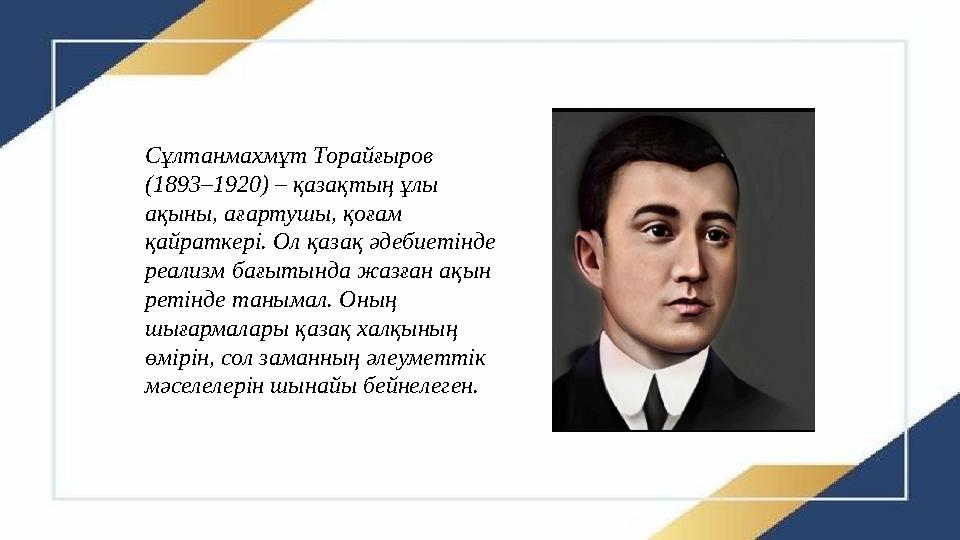 Сұлтанмахмұт Торайғыров (1893–1920) – қазақтың ұлы ақыны, ағартушы, қоғам қайраткері. Ол қазақ әдебиетінде реализм бағытында