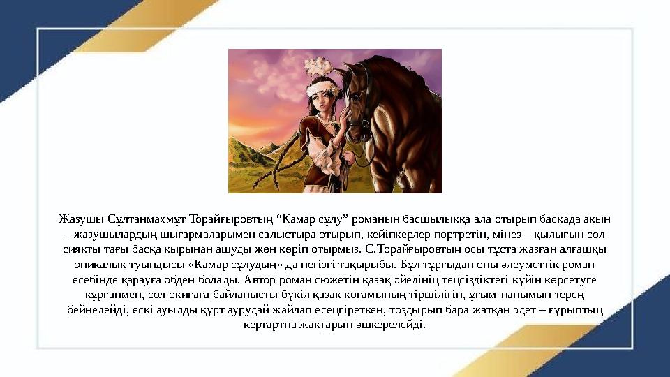 Жазушы Сұлтанмахмұт Торайғыровтың “Қамар сұлу” романын басшылыққа ала отырып басқада ақын – жазушылардың шығармаларымен салысты