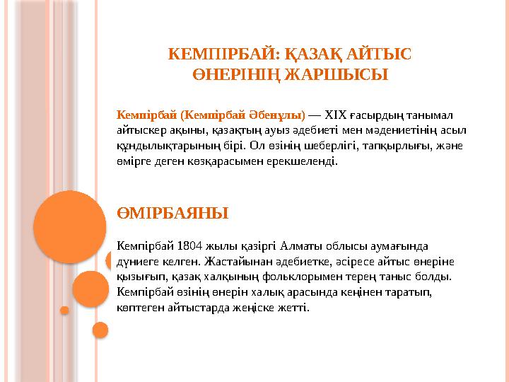КЕМПІРБАЙ: ҚАЗАҚ АЙТЫС ӨНЕРІНІҢ ЖАРШЫСЫ Кемпірбай (Кемпірбай Әбенұлы) — XIX ғасырдың танымал айтыскер ақыны,