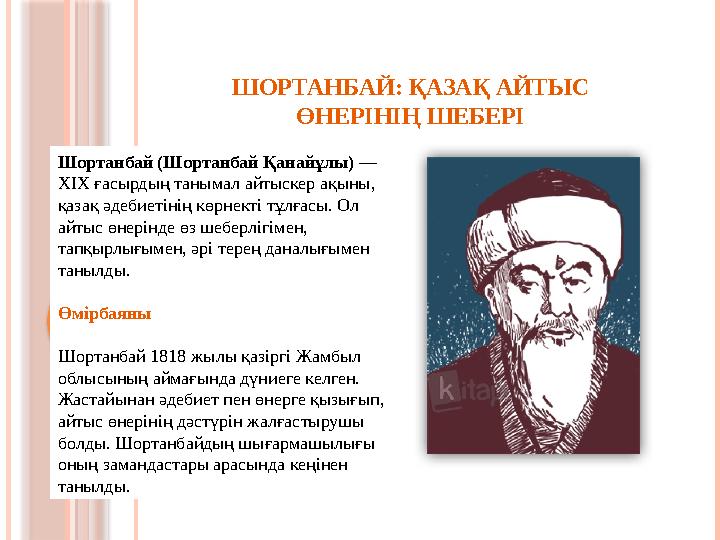 ШОРТАНБАЙ: ҚАЗАҚ АЙТЫС ӨНЕРІНІҢ ШЕБЕРІ Шортанбай (Шортанбай Қанайұлы) — XIX ғасырдың танымал айтыскер ақыны