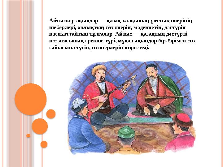 Айтыскер ақындар — қазақ халқының ұлттық өнерінің шеберлері, халықтың сөз өнерін, мәдениетін, дәстүрін насих