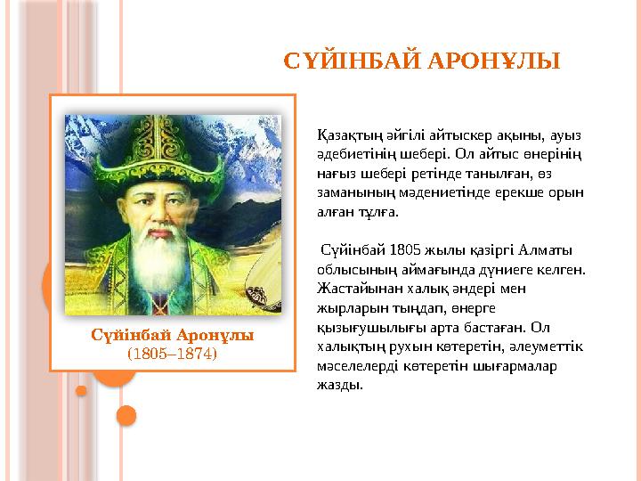Сүйінбай Аронұлы (1805–1874) Қазақтың әйгілі айтыскер ақыны, ауыз әдебиетінің шебері. Ол айтыс өнерінің нағ