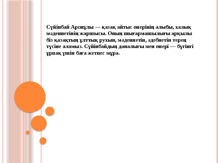 Сүйінбай Аронұлы — қазақ айтыс өнерінің алыбы, халық мәдениетінің жаршысы. Оның шығармашылығы арқылы біз қаз