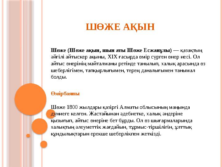 Шөже (Шөже ақын, шын аты Шөже Есжанұлы) — қазақтың әйгілі айтыскер ақыны, XIX ғасырда өмір сүрген өнер иесі.